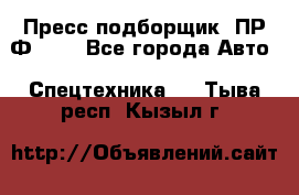 Пресс-подборщик  ПР-Ф 120 - Все города Авто » Спецтехника   . Тыва респ.,Кызыл г.